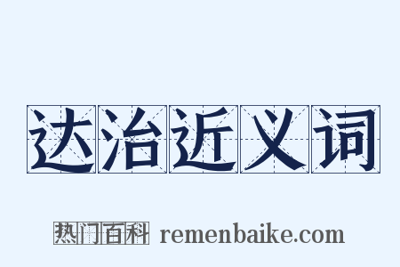 达治近义词是什么意思的图片